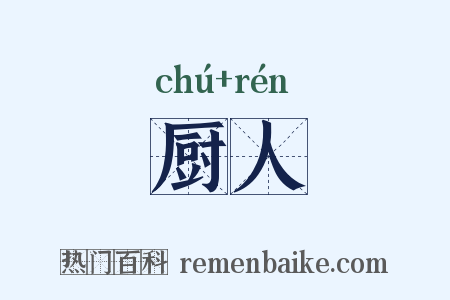厨人是什么意思的图片